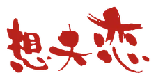 想夫恋