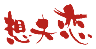 想夫恋